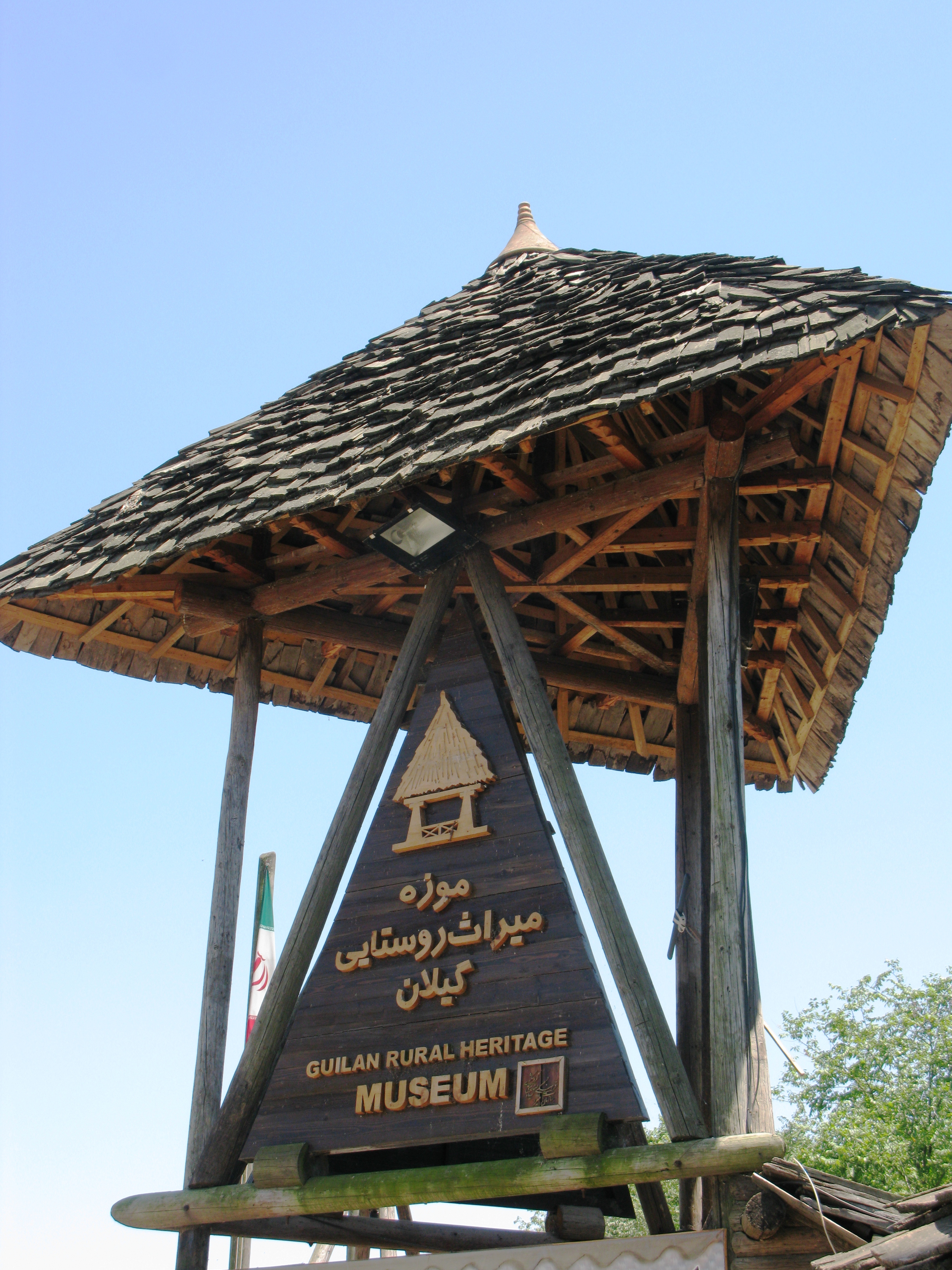 موزه میراث روستایی گیلان 