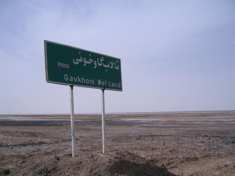 تالاب گاوخونی 